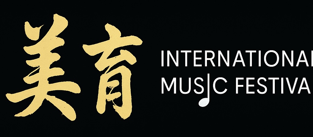 美育